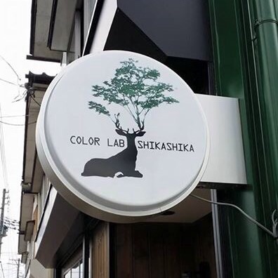 新潟県長岡市の美容室 COLOR LAB SHIKASHIKA | カラーラボシカシカ